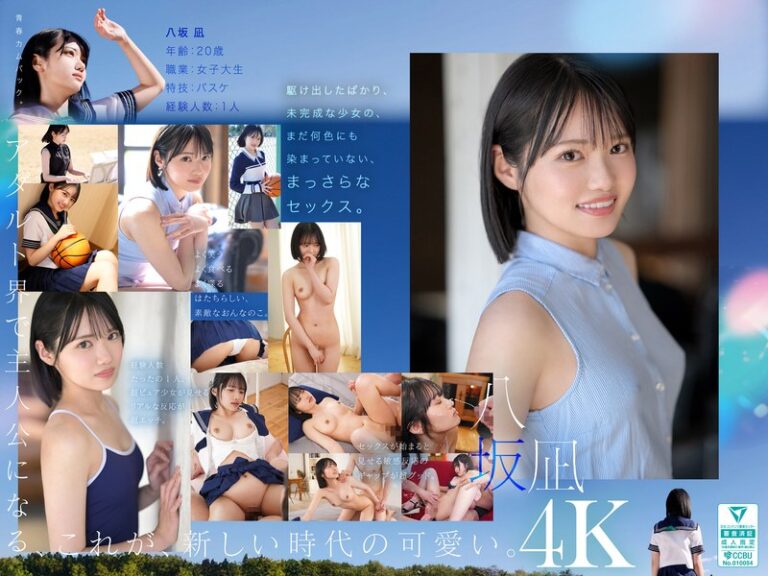 新・新人 これがあたらしい’可愛い’。八坂凪 AVデビュー